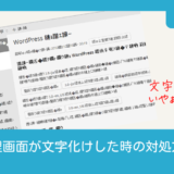 管理画面が文字化けした時の対処方法