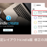 固定レイアウトkindle版｜修正の流れ