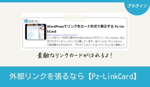 Pz-LinkCard｜外部リンクをブログカードで表示できるプラグイン！