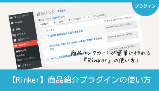 Rinker｜商品紹介プラグインの使い方