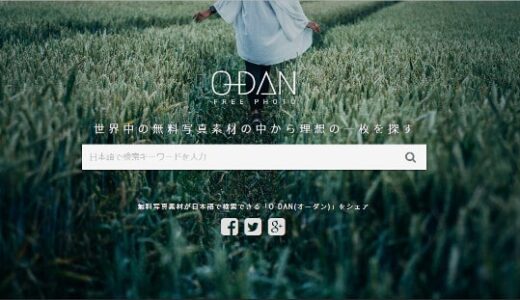 世界中の無料素材サイトを横断できる【O-DAN】が素晴らしい件