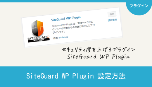 【SiteGuard WP Plugin】ログイン画面のURLを変えて、セキュリティ度をあげる！