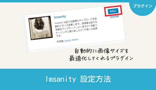 【Imsanity】画像アップロード時に自動的に画像サイズを最適化してくれるプラグイン