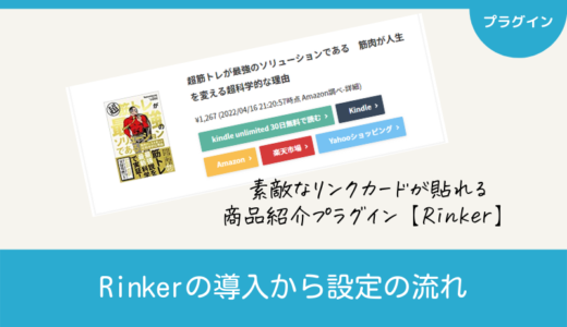 Rinker｜商品紹介プラグインの導入から設定の流れ