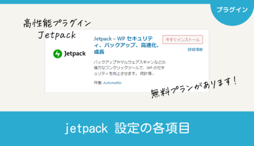 【jetpack】インストールから有効化⇒設定の各項目