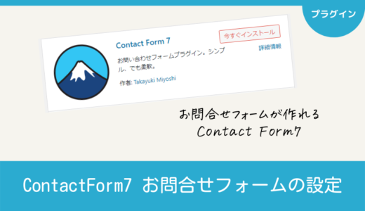 Contact Form7｜お問合せフォームの設定