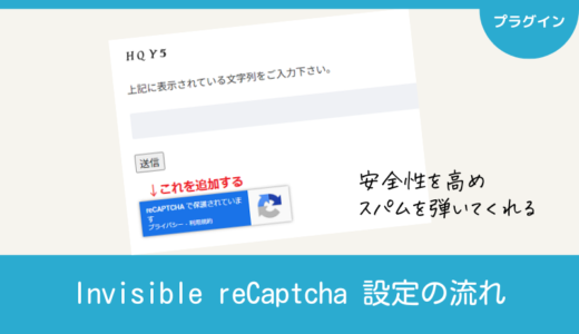 Invisible reCaptcha｜各種フォームのスパム対策
