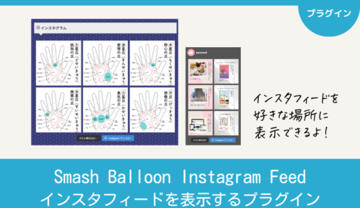 Smash Balloon Instagram Feed｜インスタフィードを表示するプラグイン