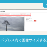 ワードプレス内で画像サイズを変更する方法