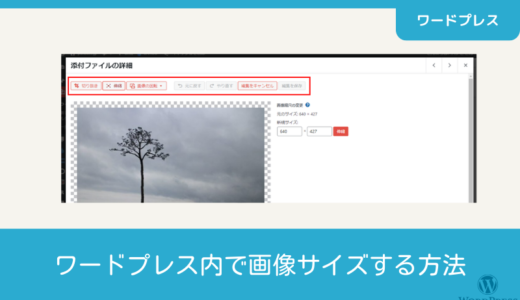 ワードプレス内で画像サイズを変更する方法
