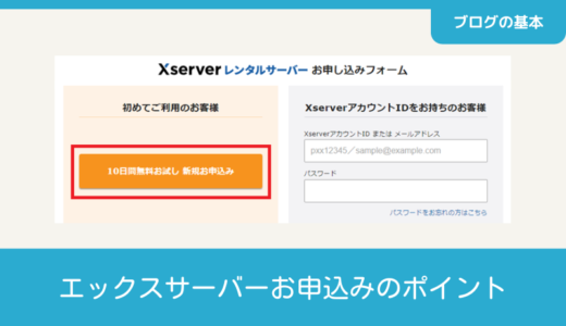 エックスサーバーお申込みのポイント