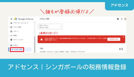 アドセンス｜シンガポールの税務情報登録の流れ