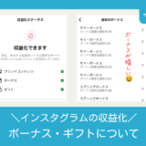 インスタグラムの収益化｜ボーナス・ギフトについて