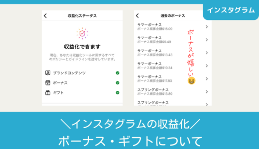 インスタグラムの収益化｜ボーナス・ギフトについて