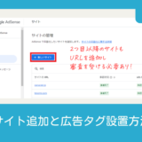 アドセンス｜サイト追加と広告タグ設置方法