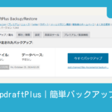 UpdraftPlus｜バックアッププラグイン