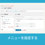 メニューを設定する