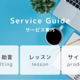 サービス案内