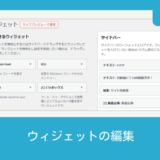 サイドバー｜ウィジェットの編集
