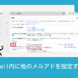 Gmailの中で他のメルアドから送受信できるようにする方法