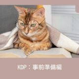 KDP：事前準備編｜関連書籍を読みまくる。