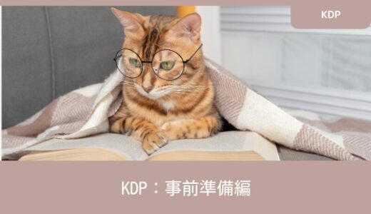 KDP：事前準備編｜関連書籍を読みまくる。