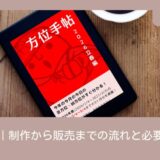 KDP：準備編｜制作から販売までの流れと必要ツール