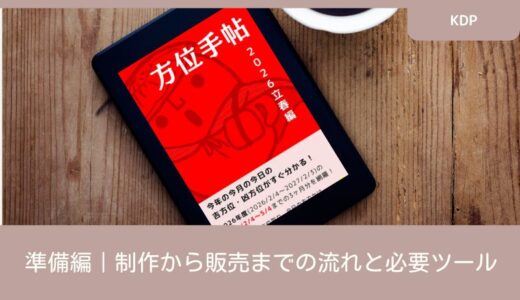 KDP：準備編｜制作から販売までの流れと必要ツール