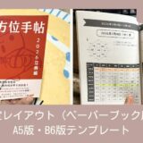 固定レイアウトA5版・B6版テンプレートつくりました。