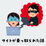 不正アクセスされてサイトが乗っ取られた話