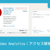 Koko Analytics｜アクセス解析プラグイン
