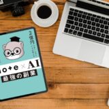 2億円を売り上げたプロが教える note×AI 最強の副業｜Ｘの活用も必須