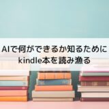 AIで何ができるか知るために、kindle本を読み漁る
