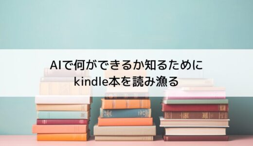 AIで何ができるか知るために、kindle本を読み漁る