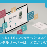 レンタルサーバーは、どこがいい？：ネット上の土地・貸事務所