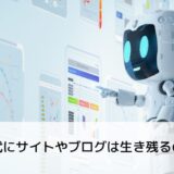 AI時代にサイトやブログは生き残るのか？