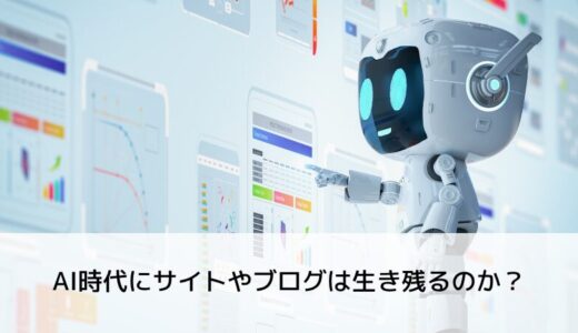 AI時代にサイトやブログは生き残るのか？