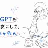 次は、chatGPTを執筆の共にして手相本を作るぜ。