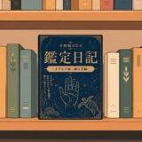 「鑑定日記01～ますかけ線・離れ型編～」が完成したよー！