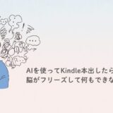 AIを使ってKindle本出したら、脳がフリーズして何もできなくなった話
