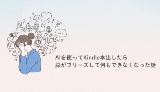 AIを使ってKindle本出したら、脳がフリーズして何もできなくなった話