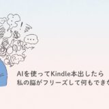 AIを使ってKindle本出したら、私の脳がフリーズして何もできなくなった話